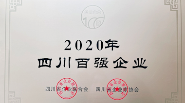 2020年四川百強(qiáng)企業(yè)