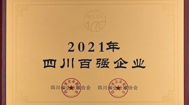 2021年四川百強(qiáng)企業(yè)